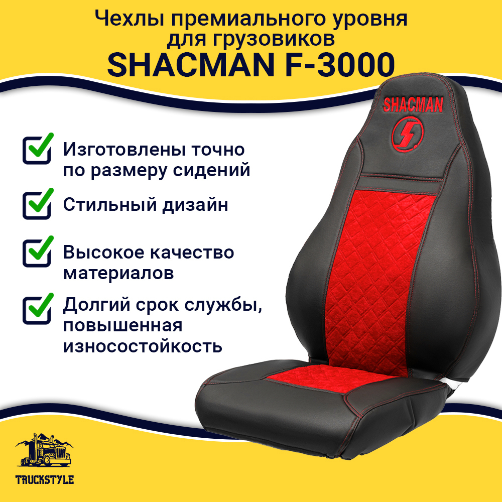 Чехлы Shacman F-3000 (экокожа, черный, красная вставка)