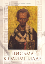 Письма к Олимпиаде. Святитель Иоанн Златоуст