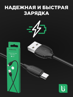 Кабель USB - micro usb 1м Borofone BX19 Benefit - черный