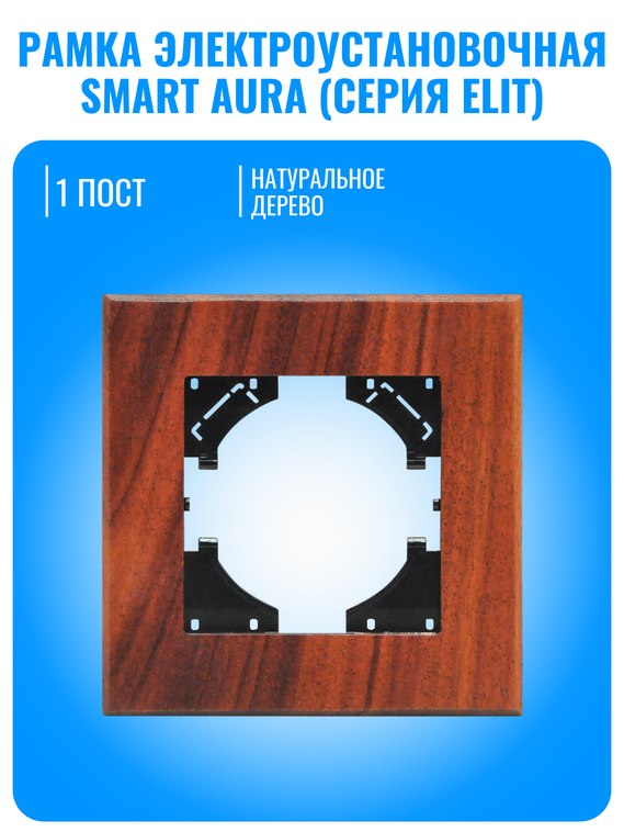 Рамка электроустановочная деревянная Smart Aura серия ELIT