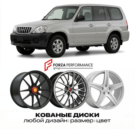 КОВАНЫЕ ДИСКИ для Hyundai Terracan I HP 2001-2007