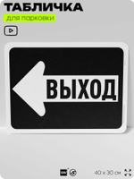 Табличка для парковки "Выход, стрелка влево", для дома, офиса, организаций, 40х30 см, Silver Plane x Айдентика Технолоджи