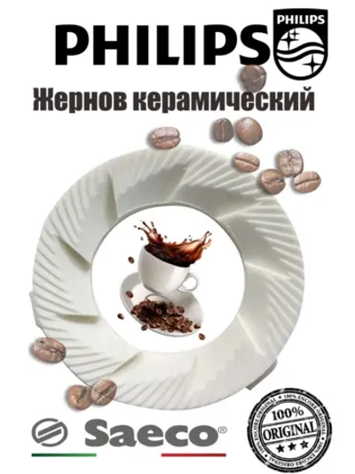 Жернов керамический для кофемашины (Италия) VEN-146520100 (146520100, 996530016342)