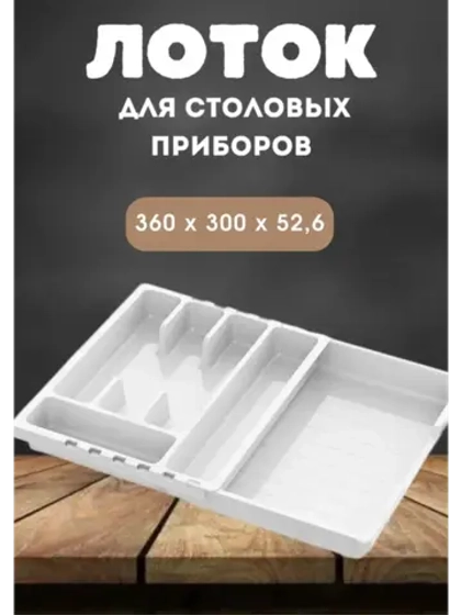 Лоток для столовых приборов раздвижной