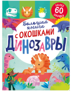 Большая книга с окошками. Динозавры