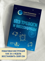 Без тревоги и бессонницы. Спокойный сон за 6 недель. Отпускается без рецепта врача