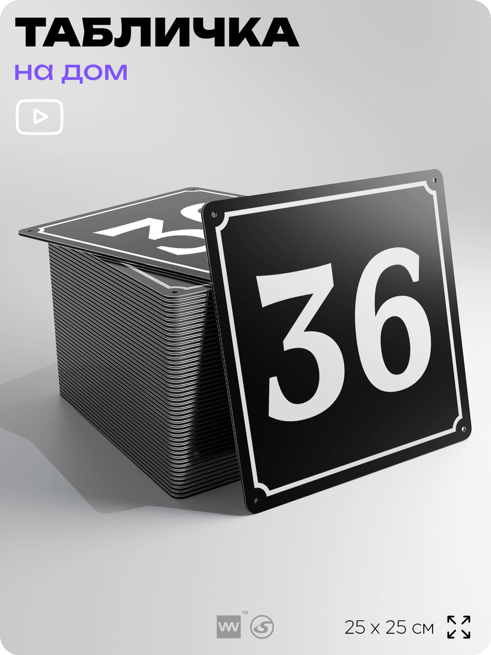 Адресная табличка с номером дома 36, на фасад и забор, черная, 25х25 см, Айдентика Технолоджи