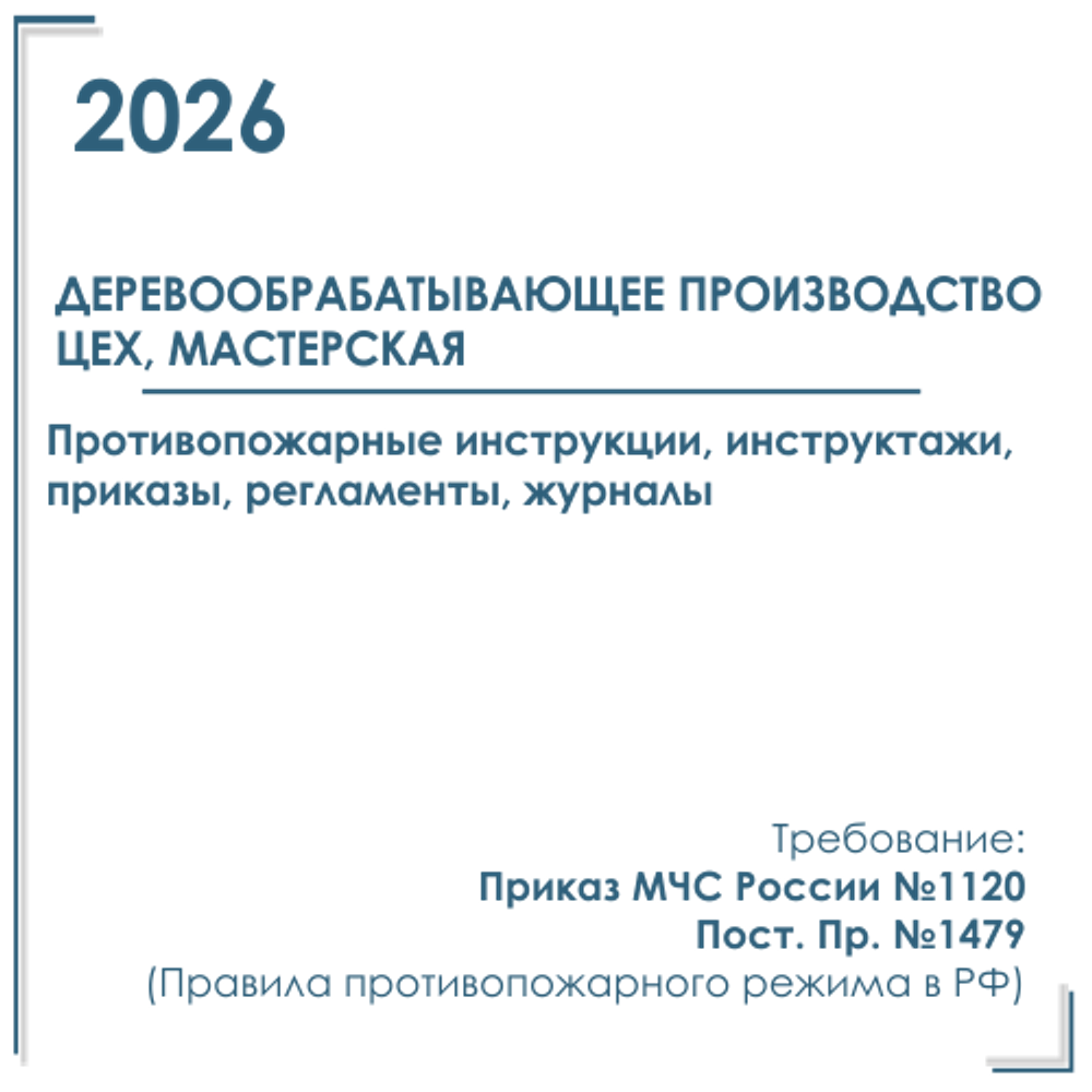 Комплект документов по пожарной безопасности в электронном виде 2026 для деревообрабатывающего производства, цеха