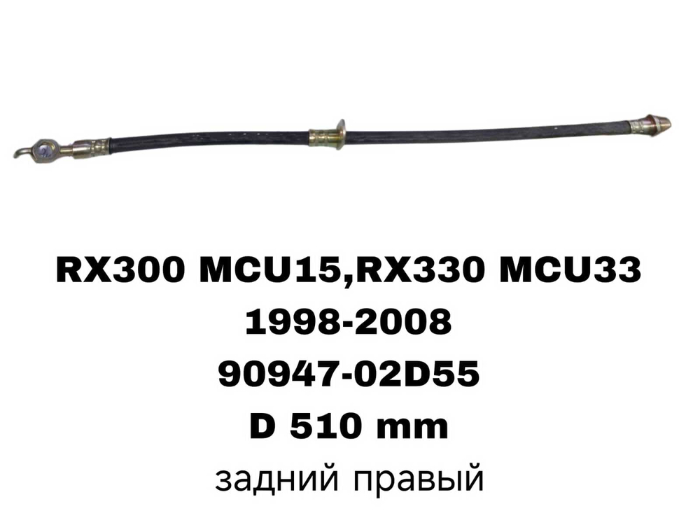 ТОРМОЗНЫЕ ШЛАНГИ RX300,RX330