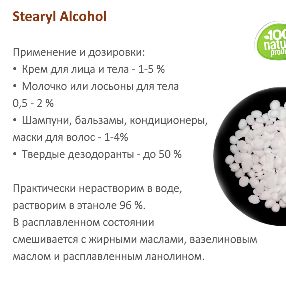 Stearyl Alcohol / эмульгатор для косметики