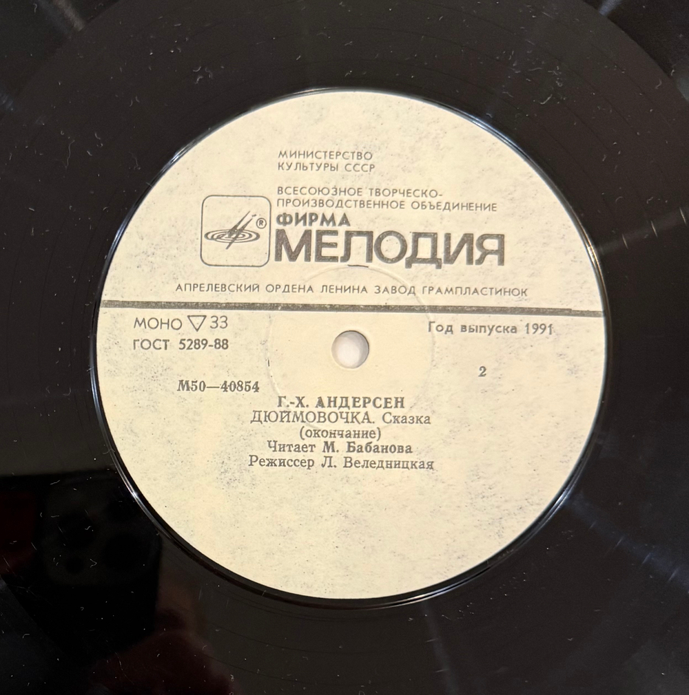 Виниловая пластинка Сказка Г. Х. Андерсен – Дюймовочка (Мелодия) LP