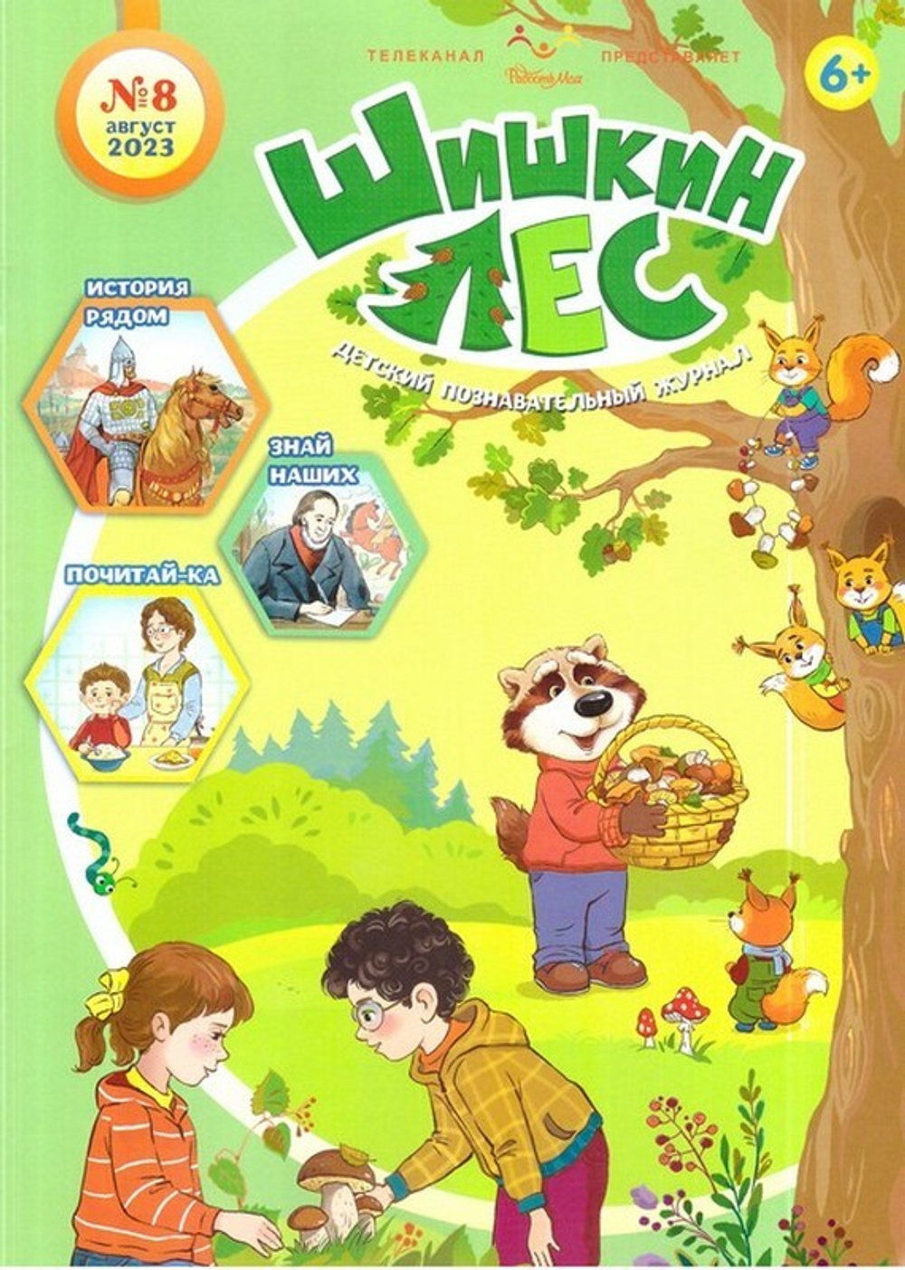Журнал "Шишкин лес" № 8 Август 2023 г.