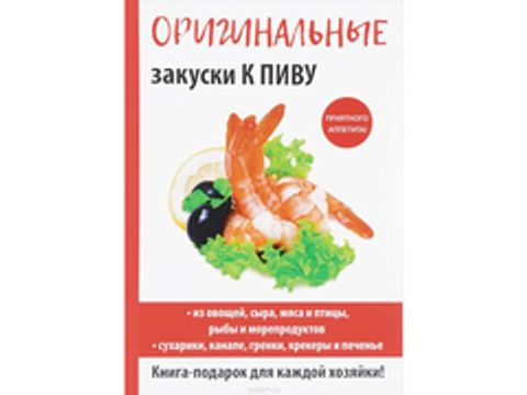 Оригинальные закуски к пиву (автор -  Красичкова А. Г.)