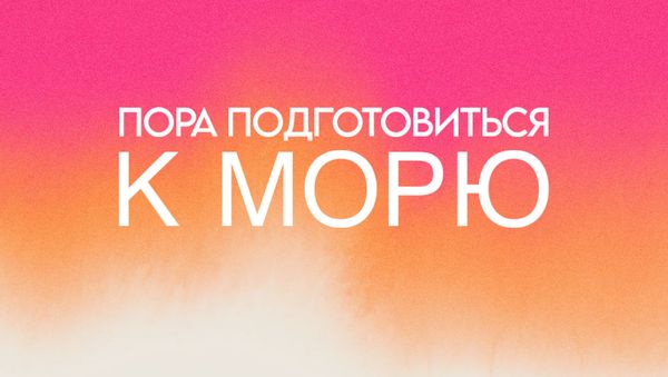 ПОРА ПОДГОТОВИТЬСЯ К МОРЮ