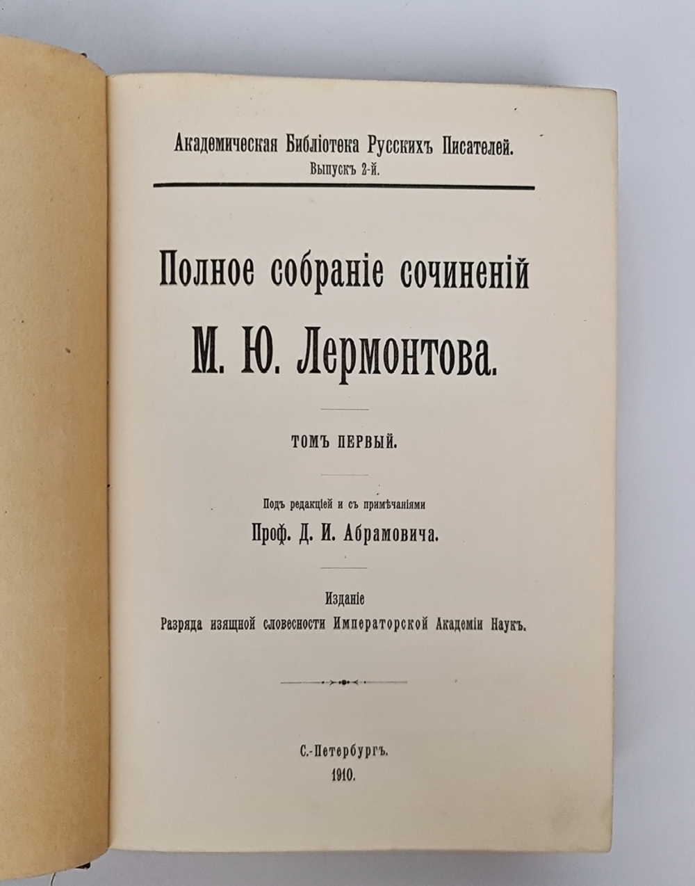 "Полное собрание сочинений М.Ю.Лермонтова в пяти томах". М.Ю. Лермонтов. 1913г. - антикварная книга