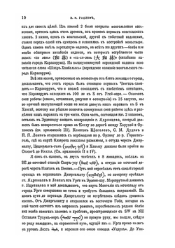 Предварительный отчет о результатах экспедиции для археологического исследования басейна р.Орхона | В. В. Радлов