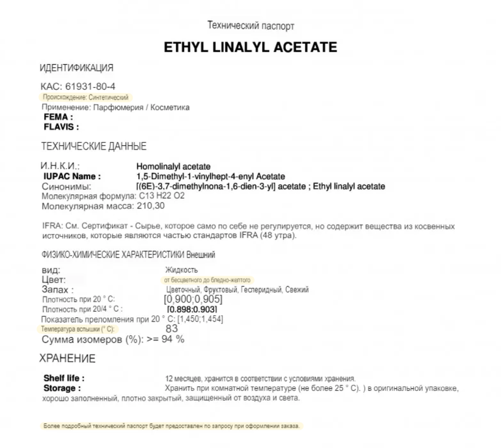 ETHYL LINALYL ACETATE / ЭТИЛ ЛИНАЛИЛ АЦЕТАТ CAS 61931-80-4