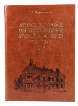 Набор кожаных книг "Архитектурная энциклопедия второй половины XIX века"