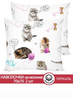 Наволочка комплект 2шт перкаль Сказка "Пушистики" 70x70 см на молнии
