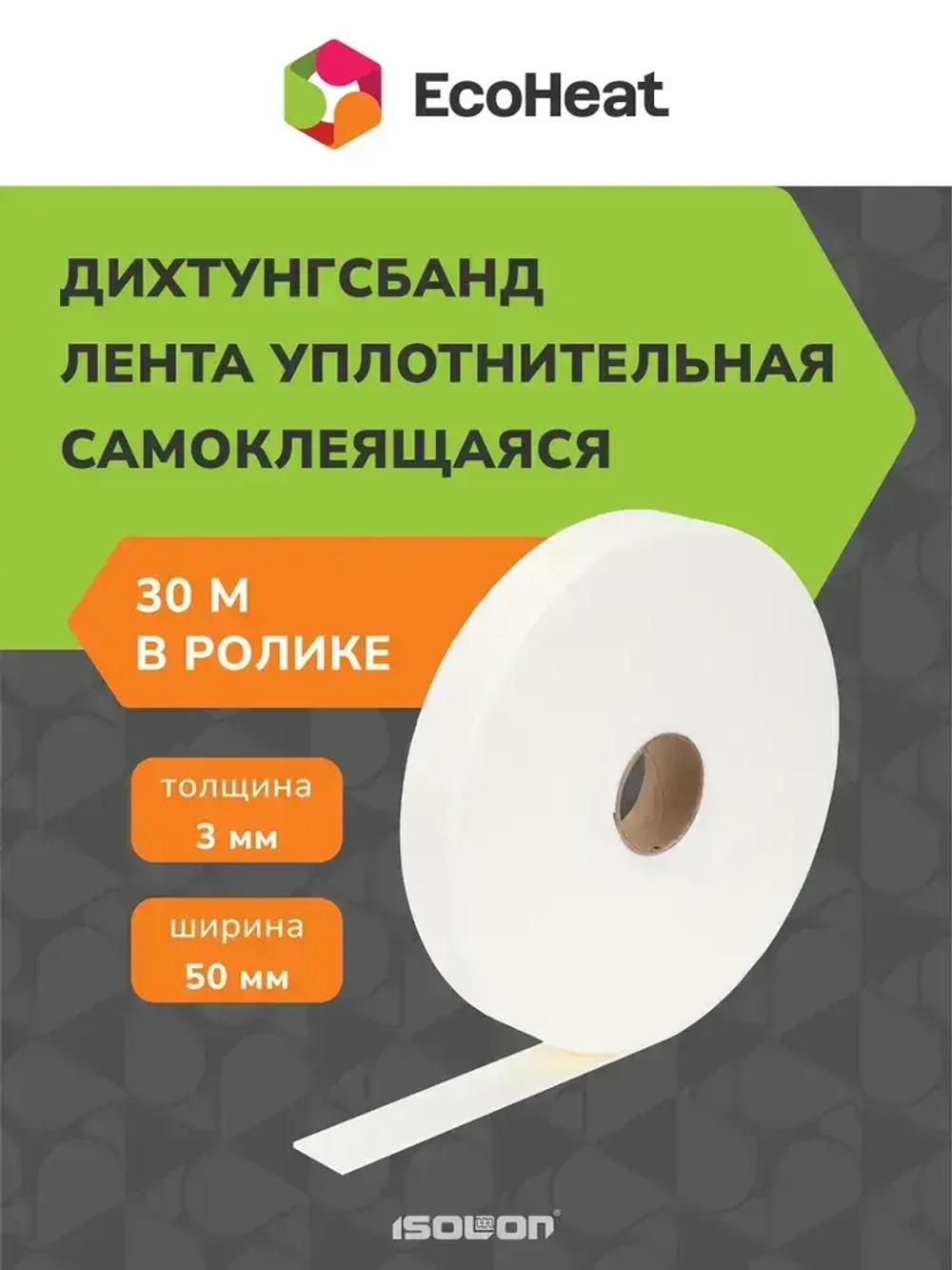 Уплотнительная демпферная монтажная лента ДИХТУНГСБАНД самоклеящаяся 50 мм х 30 м