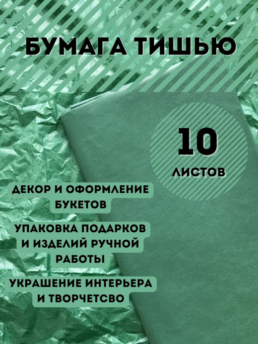 Бумага тишью 50 х 66 см (10 листов), тёмно-зелёная