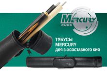 Тубус на 3-х составной кий Меркури с карманом (черный)