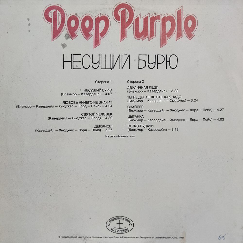 Deep Purple / Несущий Бурю (LP)