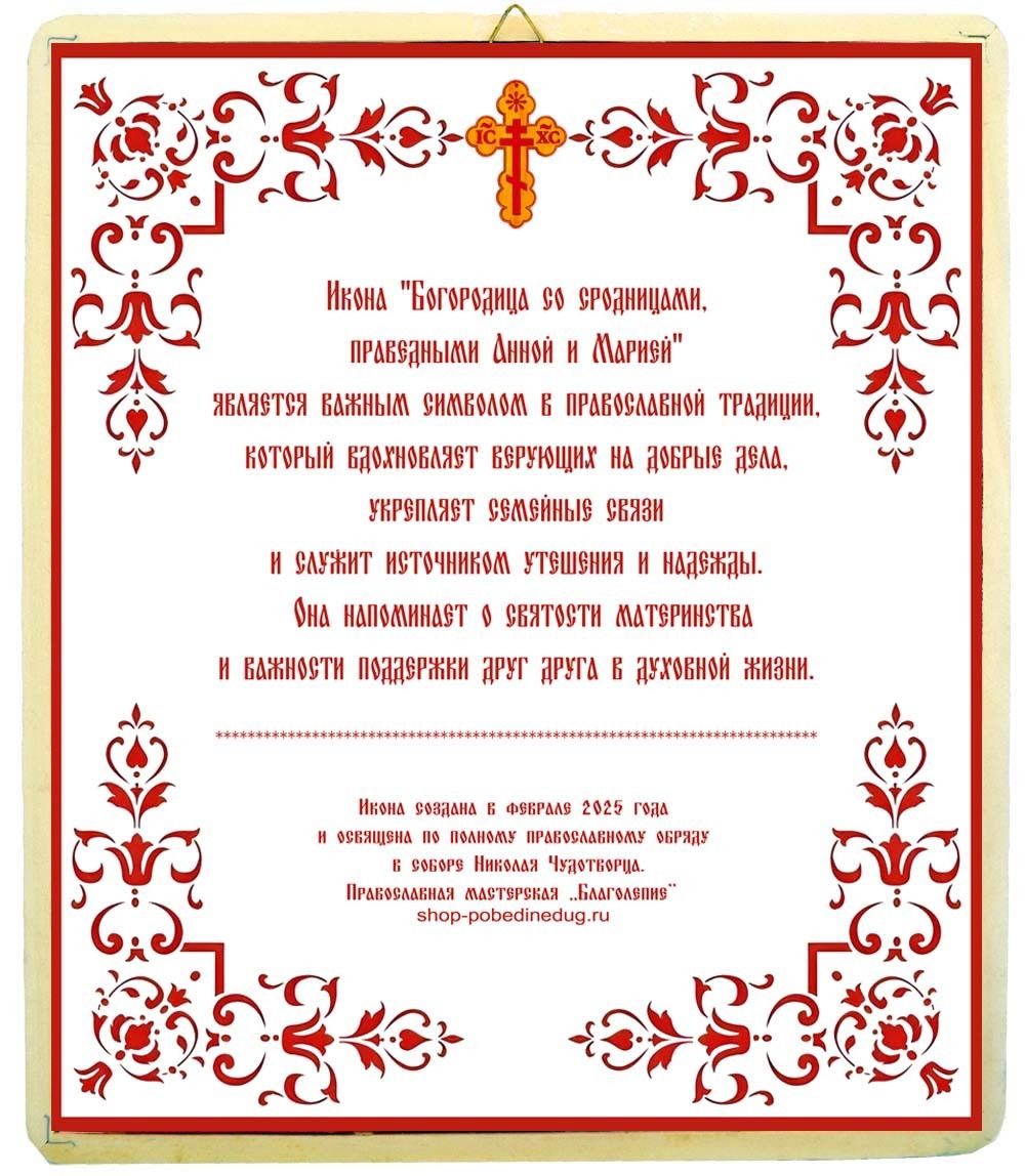 Богородица со сродницами. Икона ручной работы.