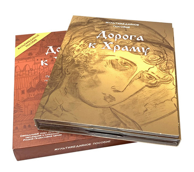 Мультимедийное пособие «Дорога к Храму». 6 DVD дисков