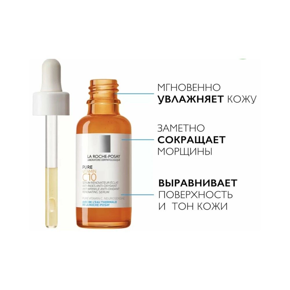 La Roche-Posay Vitamin C10 Serum Антиоксидантная сыворотка с Витамином С, 30 мл