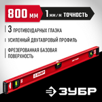 ЗУБР ДВУТАВР, 800 мм, двутавровый, уровень с усиленным профилем (4-34583-080)