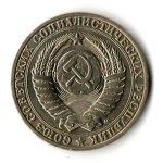 1 рубль 1991 год ММД — штемпельный блеск