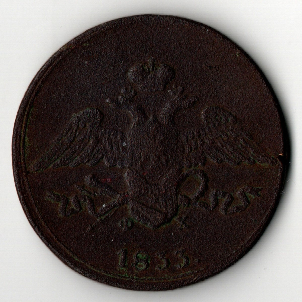 5 копеек 1833 год ЕМ ФХ Николай I