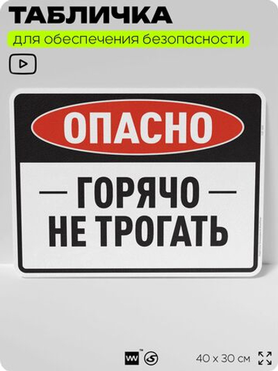Табличка для обеспечения безопасности "Опасно, горячо, не трогать", для производства, предприятия, организаций, 40х30 см, Silver Plane x Айдентика Технолоджи