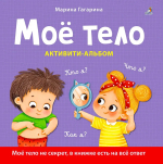 Мое тело. Кто я? Что я? Как я? Активити – альбом