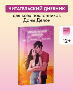 Читательский дневник от Даны Делон