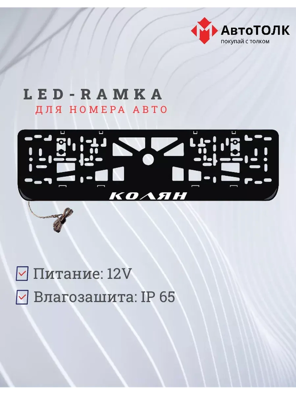 Рамка для номера с подсветкой. Колян.