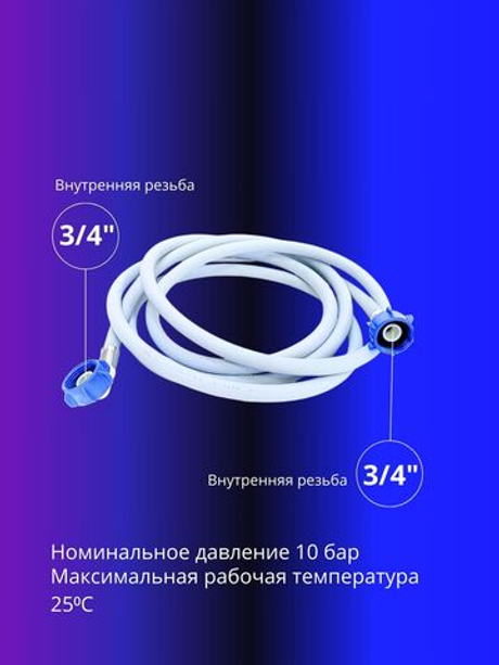 Шланг наливной TUBOFLEX 3/4 дюйма для стиральной машины 4м