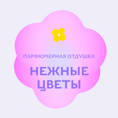 Отдушка парфюмерная Нежные цветы НХ32392