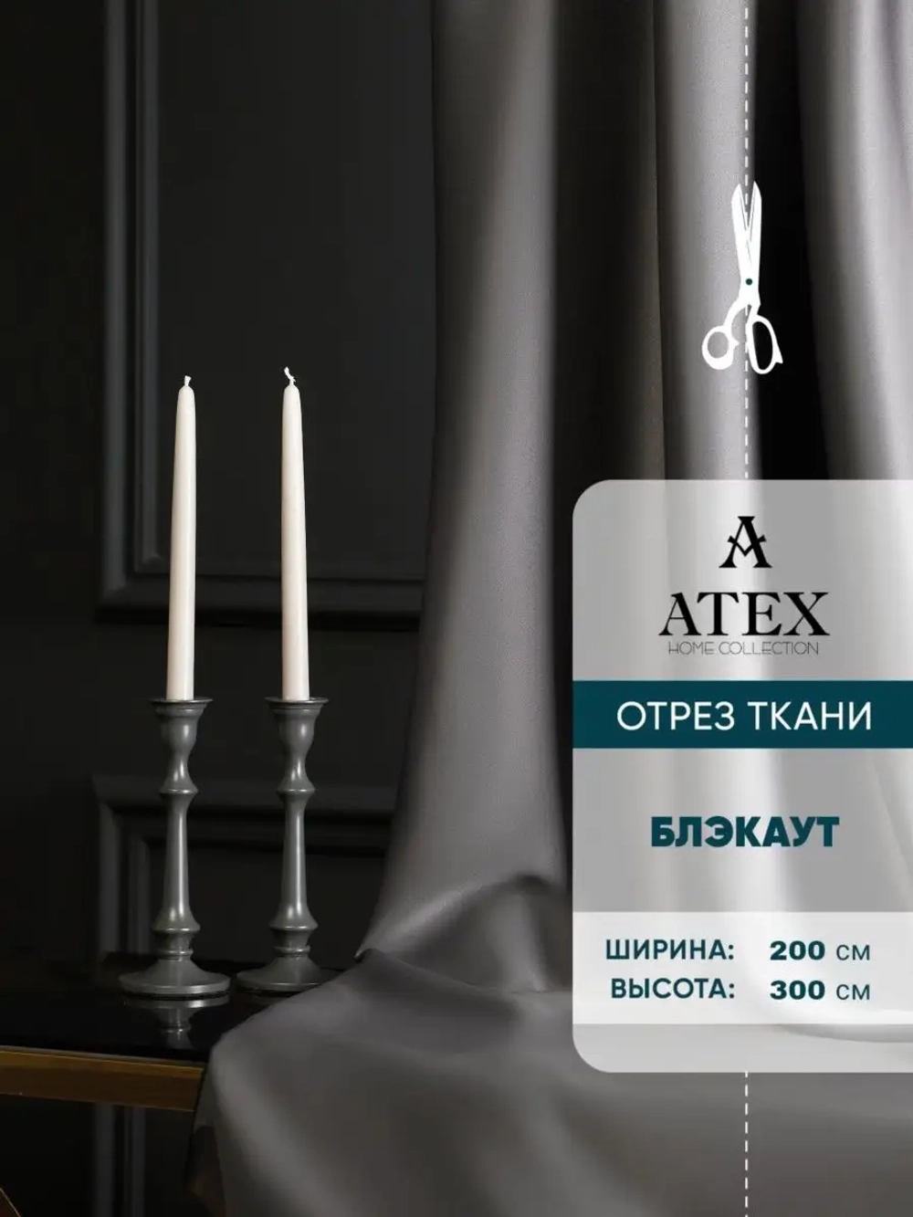 Блекаут ткань для штор и рукоделия