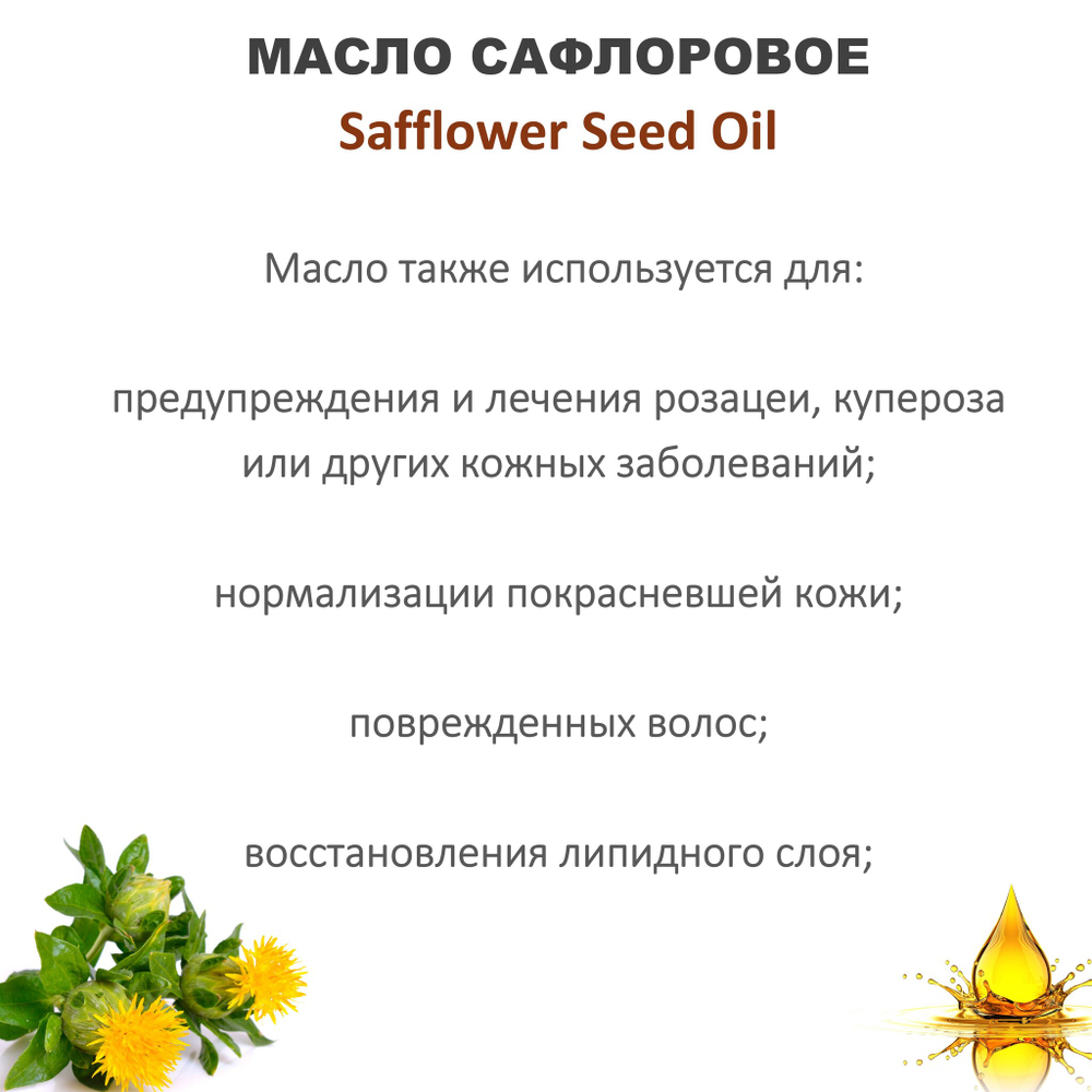Масло сафлоровое, рафинированное