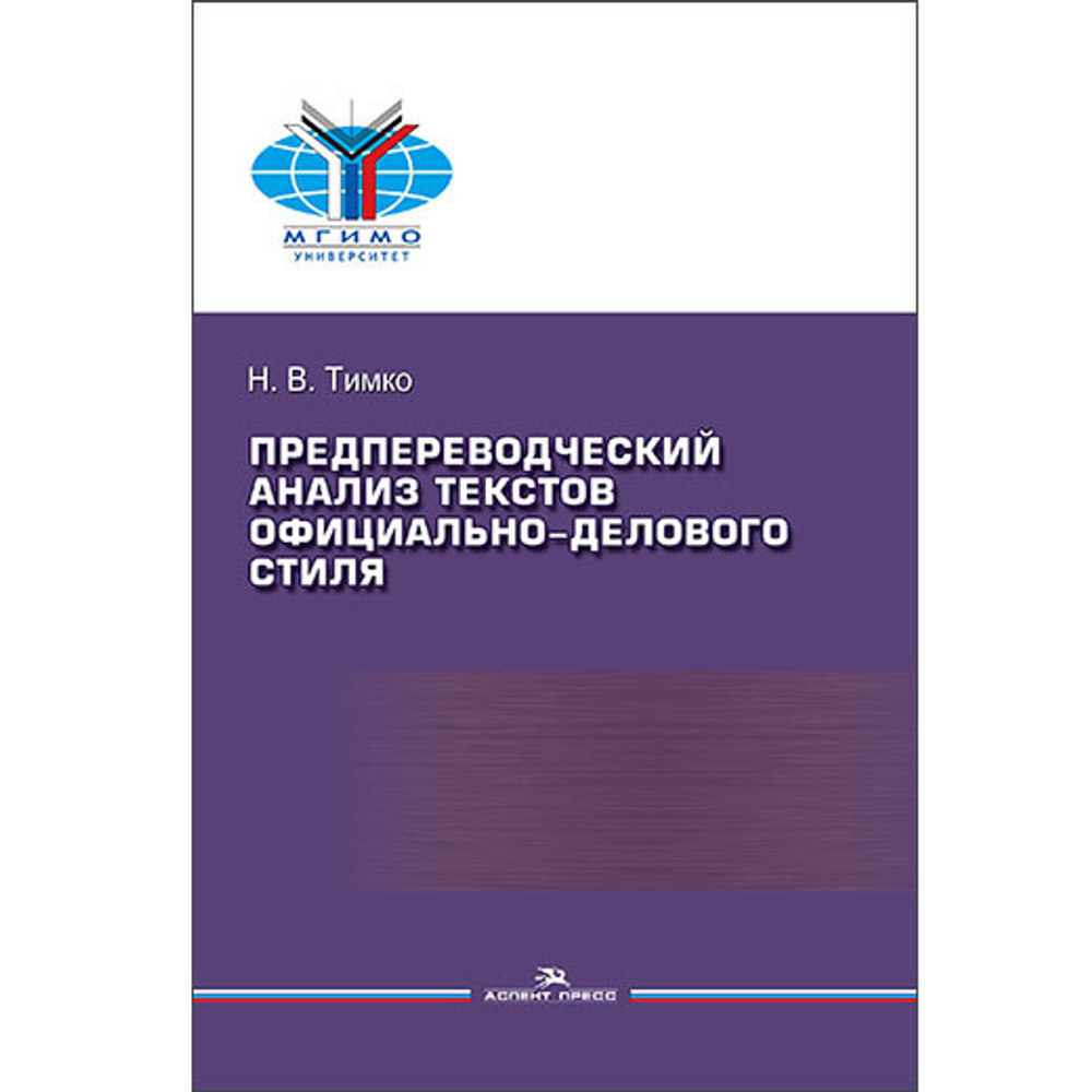 Тимко Н.В. Предпереводческий анализ текстов официально-делового стиля. Практикум