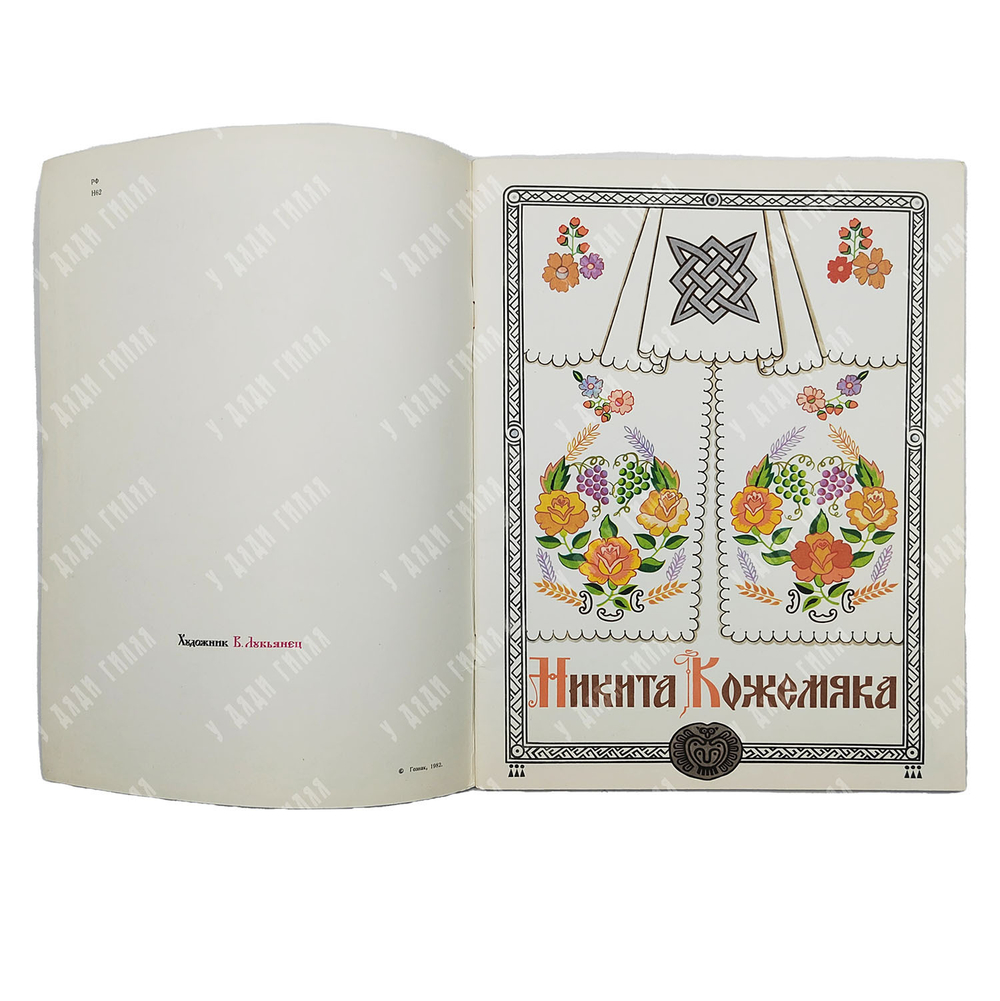 Никита Кожемяка. Сказка / худ. В. Лукьянец. — М.: Гознак, 1982