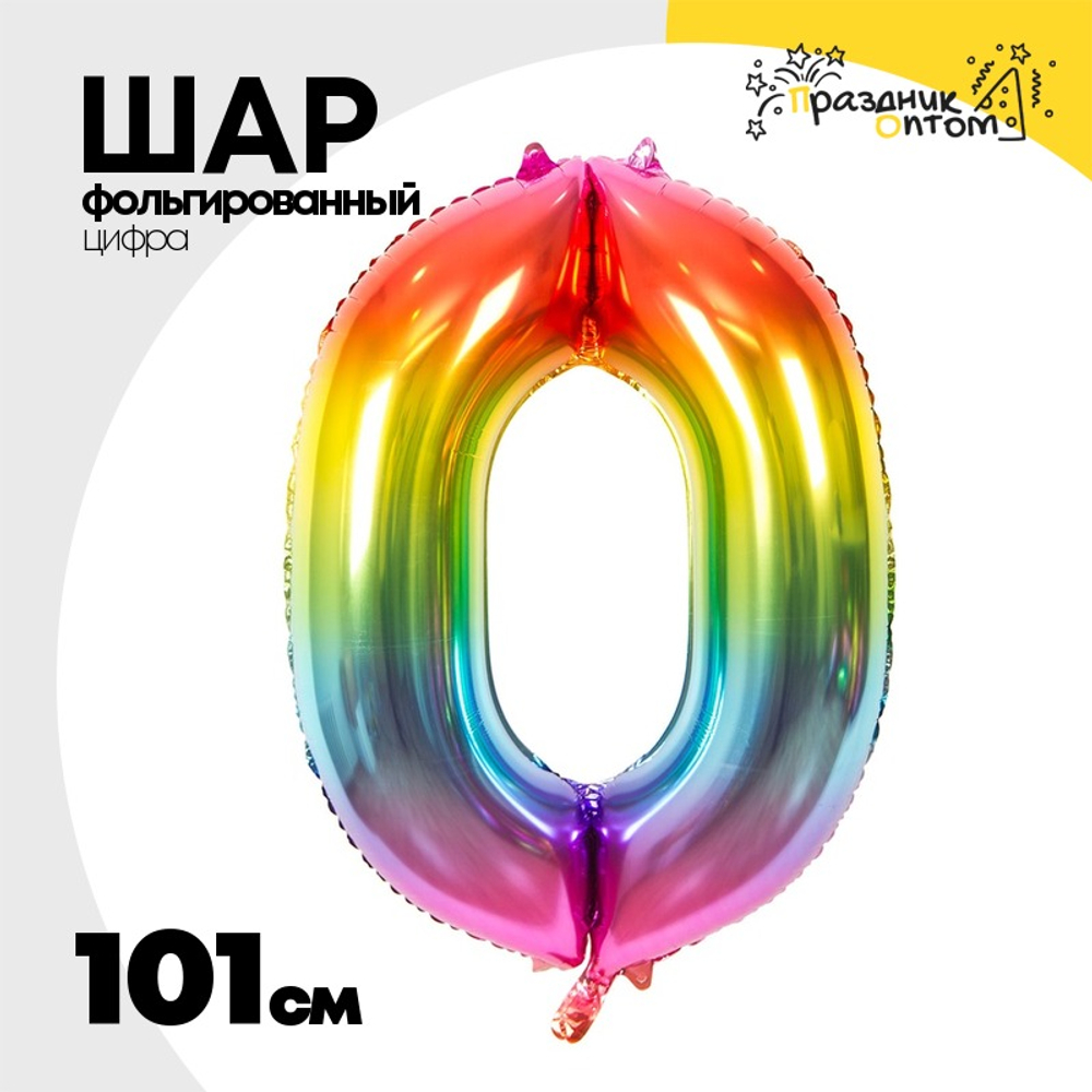Шар фольгированный Цифра 0 101 см (Ассорти)