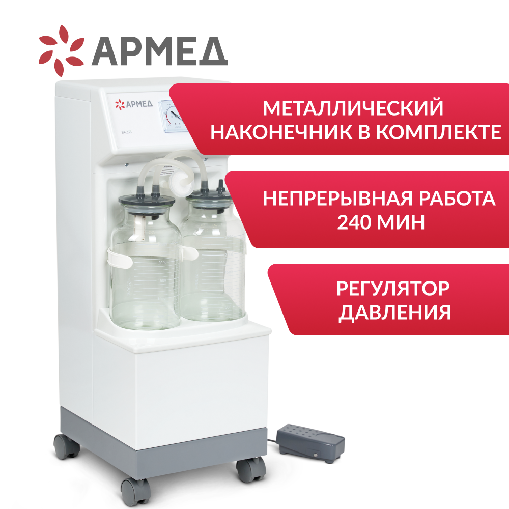 Отсасыватель хирургический 7A-23B