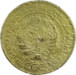 5 копеек 1927 (VG-F)