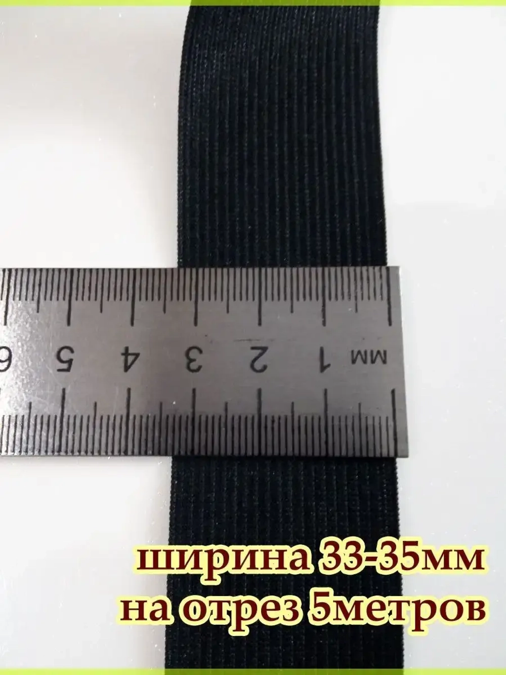 Резинка для шитья / Резинка бельевая / Эластичная лента