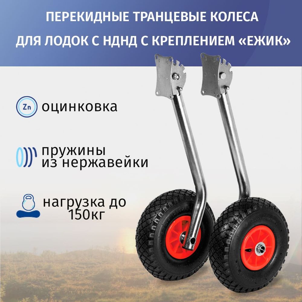 Колёса транцевые перекидные полуавтомат  "Ёжик"  (для лодок НДНД) оцинковка