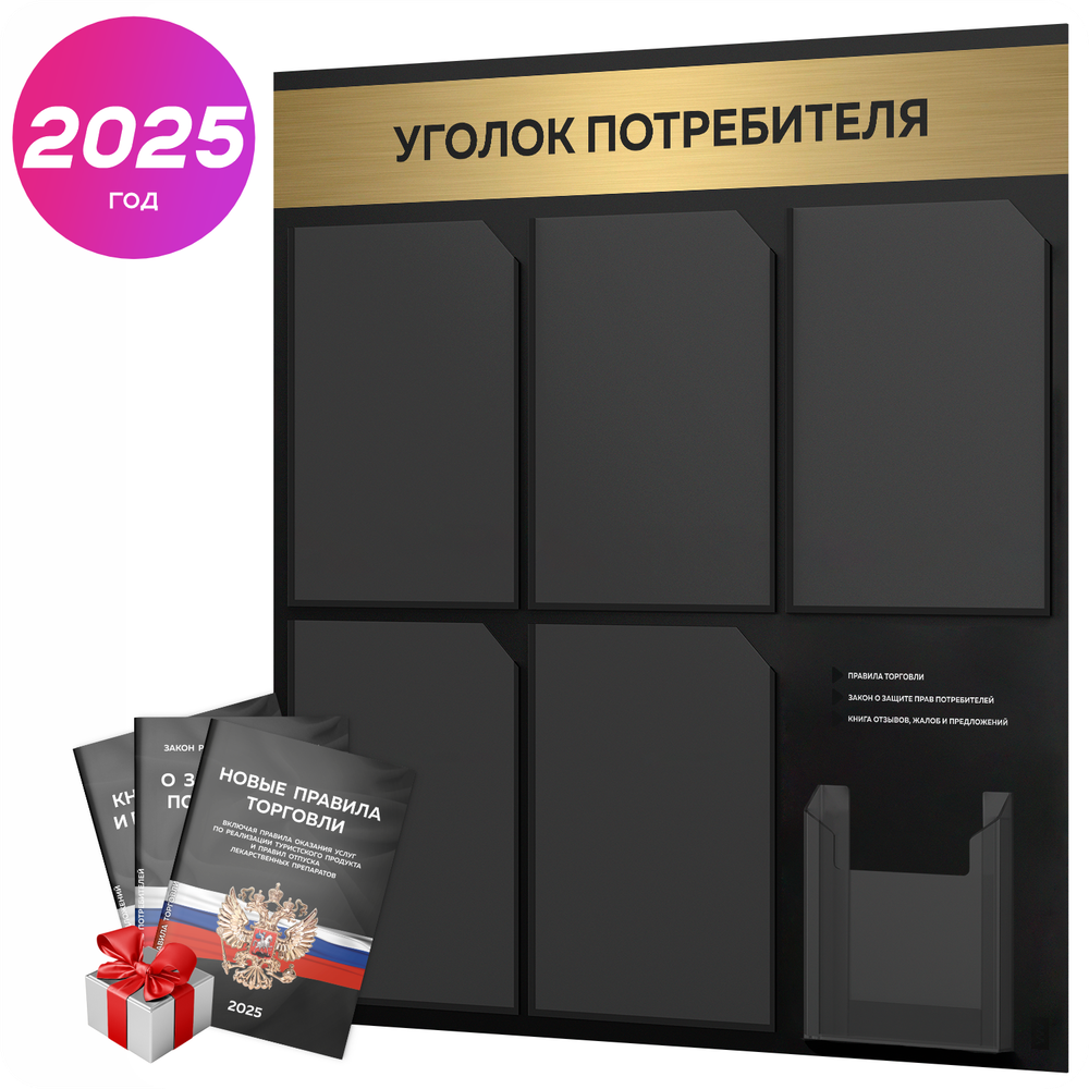 Черный уголок потребителя + комплект черных книг, стенд черный с брашированным золотым металликом, 6 карманов, серия Black Metallic, Айдентика Технолоджи