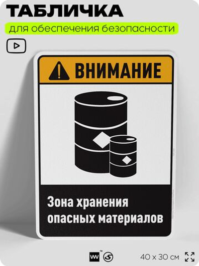 Табличка для обеспечения безопасности "Внимание зона хранения опасных материалов", для производства, предприятия, организаций, 40х30 см, Silver Plane x Айдентика Технолоджи
